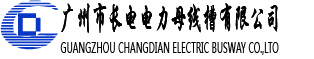 广州市长电电力母线槽有限公司